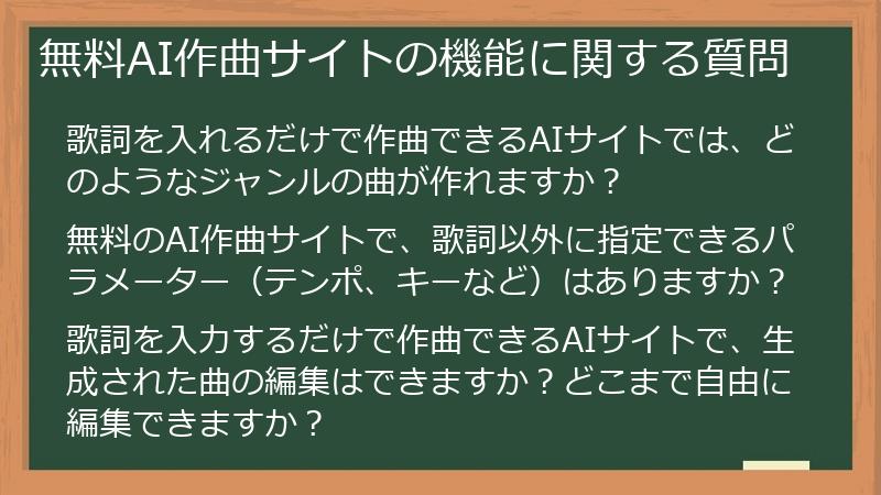 無料AI作曲サイトの機能に関する質問