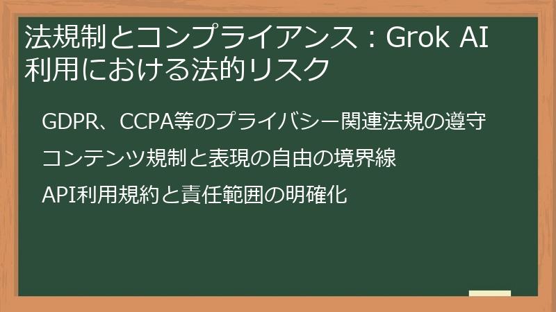 法規制とコンプライアンス：Grok AI利用における法的リスク