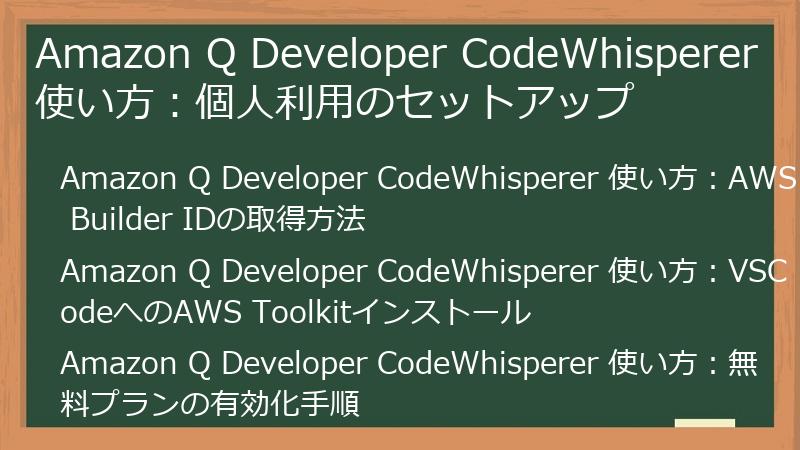 Amazon Q Developer CodeWhisperer 使い方：個人利用のセットアップ