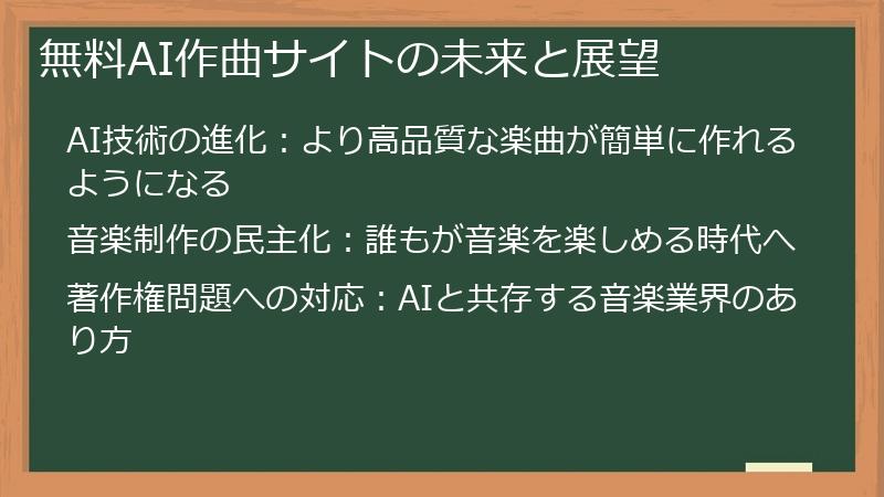 無料AI作曲サイトの未来と展望