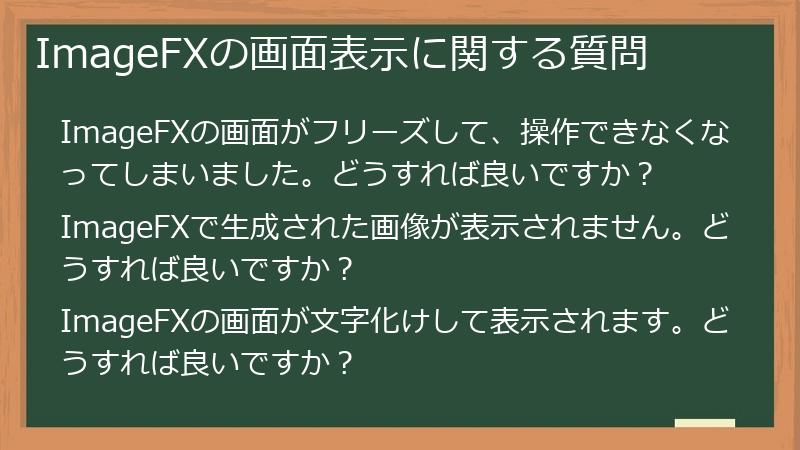 ImageFXの画面表示に関する質問