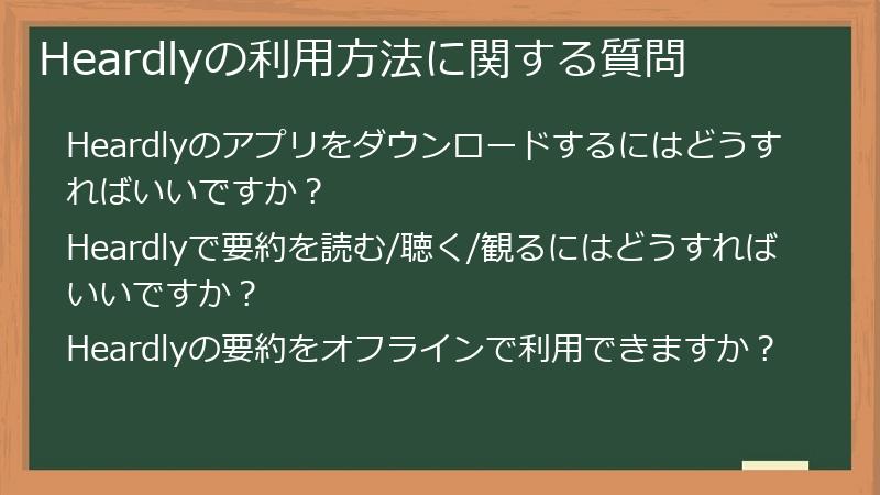 Heardlyの利用方法に関する質問