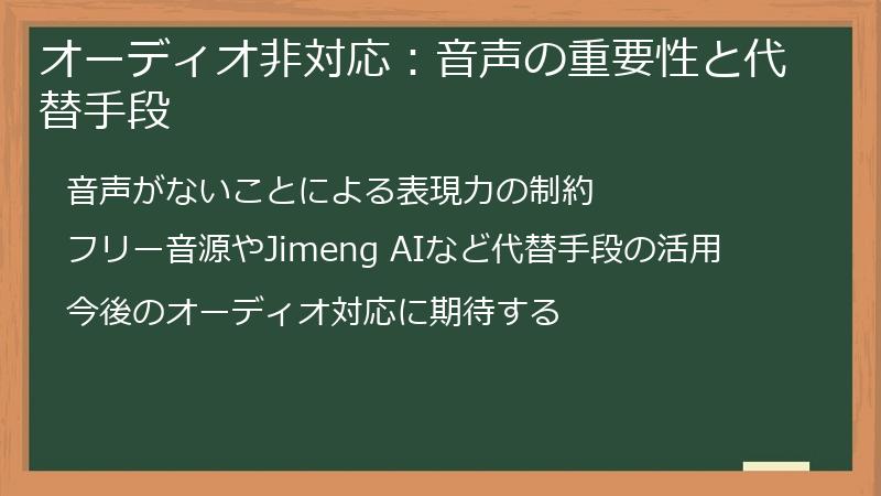 オーディオ非対応：音声の重要性と代替手段
