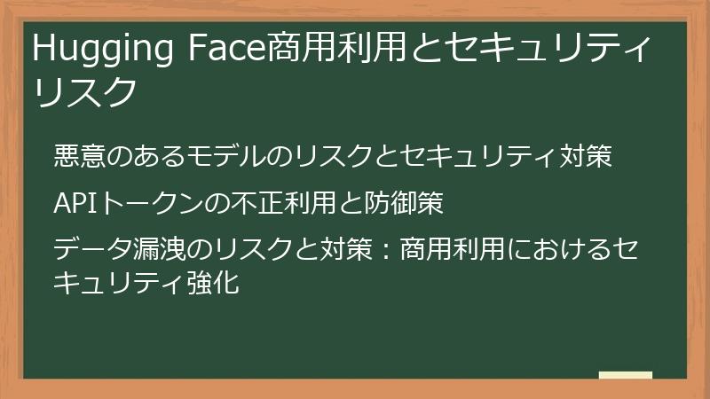 Hugging Face商用利用とセキュリティリスク