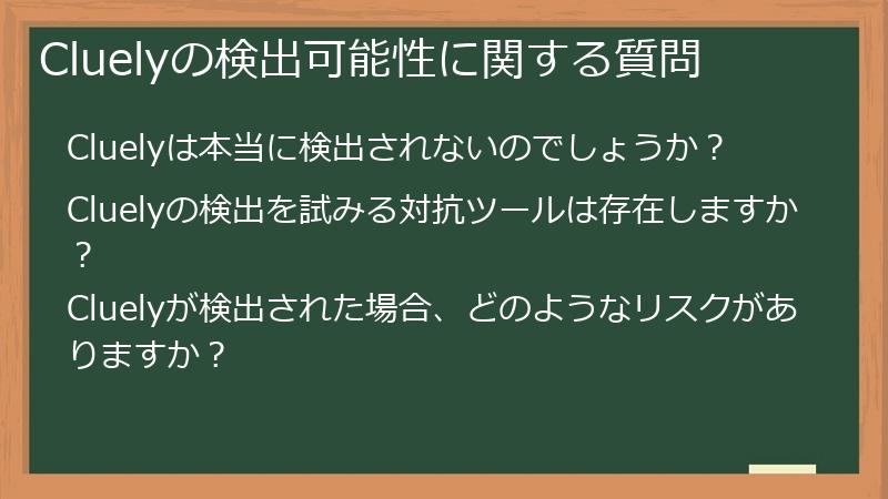 Cluelyの検出可能性に関する質問