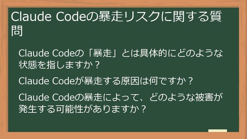 Claude Codeの暴走リスクに関する質問