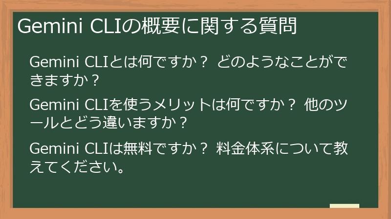 Gemini CLIの概要に関する質問