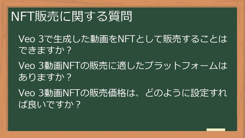 NFT販売に関する質問