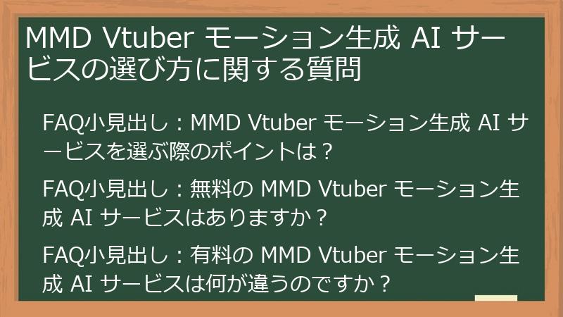 MMD Vtuber モーション生成 AI サービスの選び方に関する質問