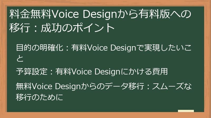 料金無料Voice Designから有料版への移行:成功のポイント