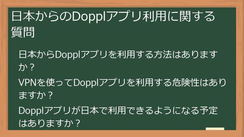 日本からのDopplアプリ利用に関する質問