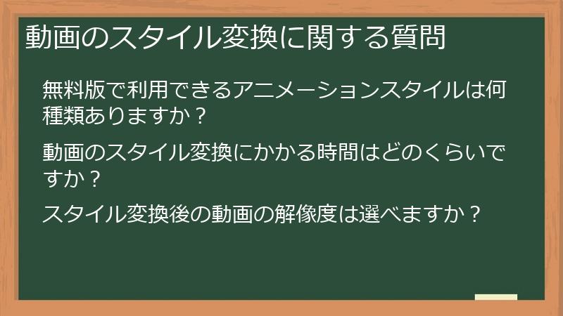 動画のスタイル変換に関する質問