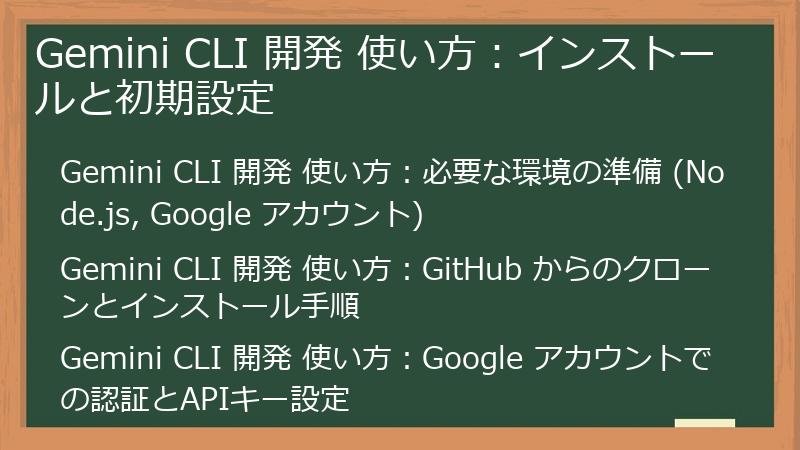 Gemini CLI 開発 使い方：インストールと初期設定