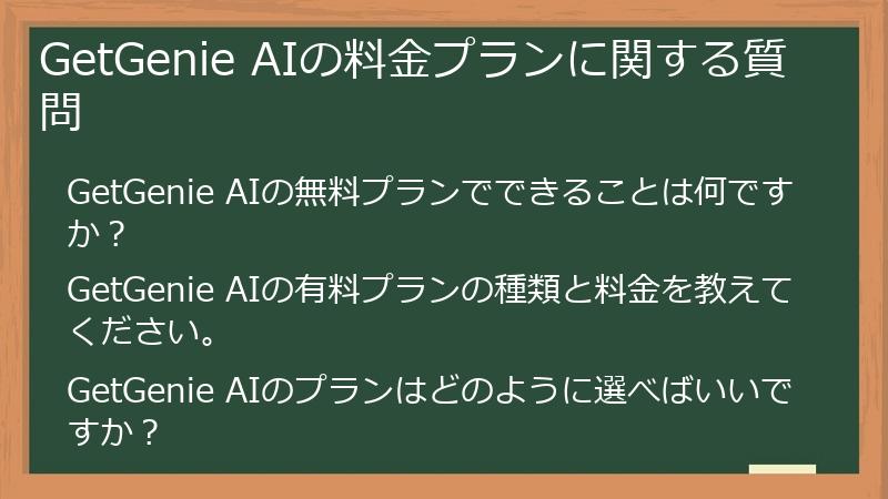 GetGenie AIの料金プランに関する質問