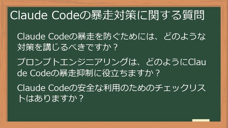 Claude Codeの暴走対策に関する質問