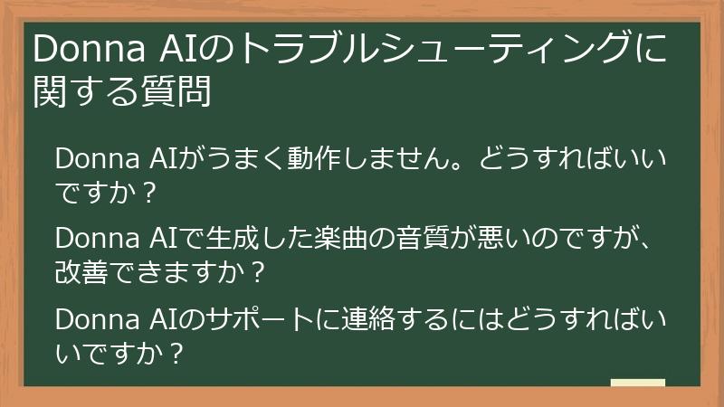 Donna AIのトラブルシューティングに関する質問