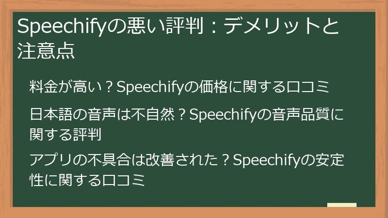 Speechifyの悪い評判：デメリットと注意点