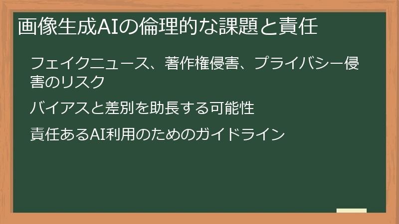 画像生成AIの倫理的な課題と責任