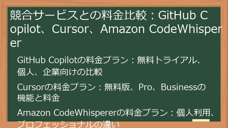 競合サービスとの料金比較：GitHub Copilot、Cursor、Amazon CodeWhisperer