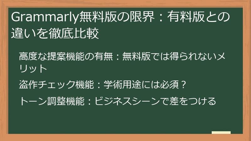 Grammarly無料版の限界：有料版との違いを徹底比較