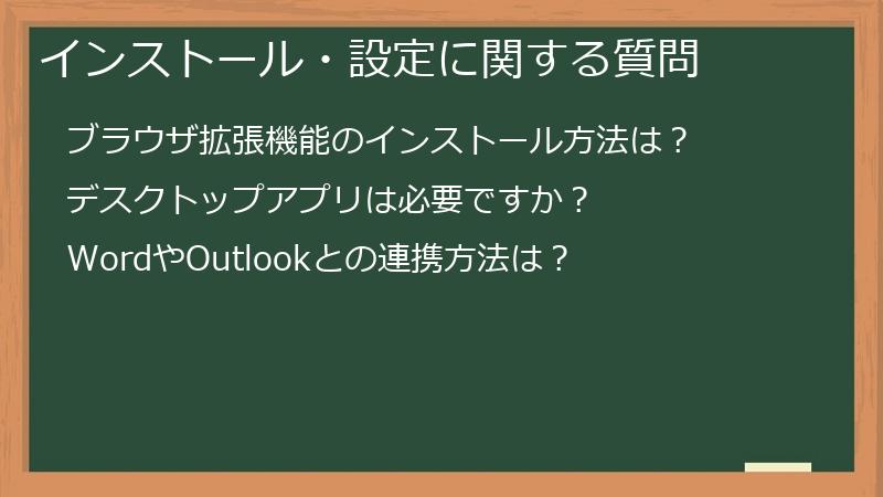 インストール・設定に関する質問