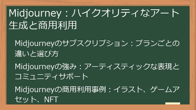 Midjourney：ハイクオリティなアート生成と商用利用