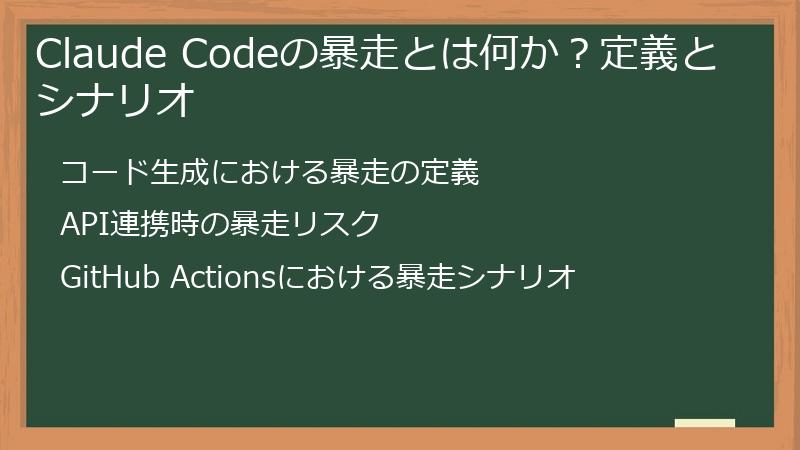 Claude Codeの暴走とは何か？定義とシナリオ