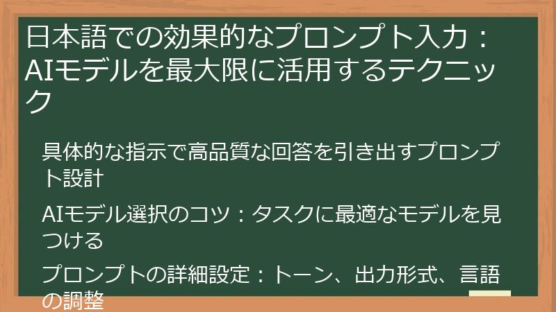日本語での効果的なプロンプト入力：AIモデルを最大限に活用するテクニック