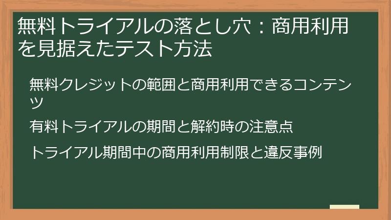 無料トライアルの落とし穴：商用利用を見据えたテスト方法
