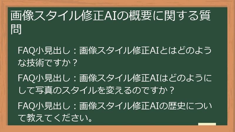 画像スタイル修正AIの概要に関する質問