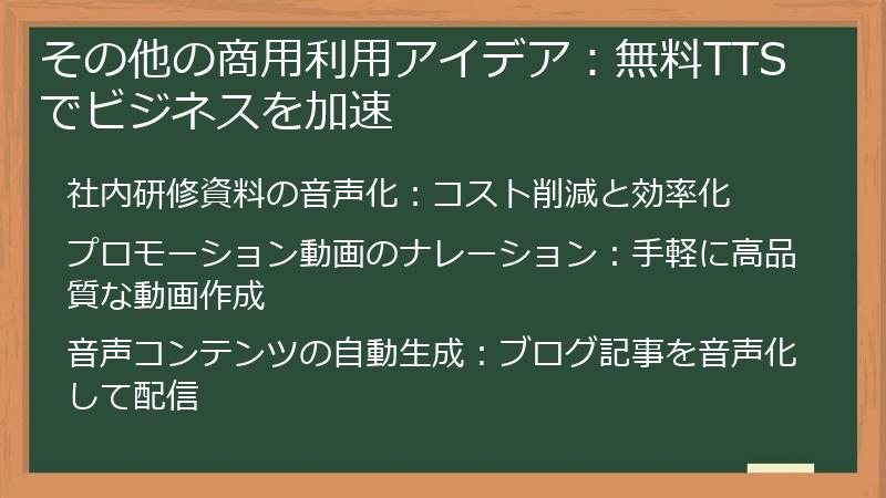 その他の商用利用アイデア：無料TTSでビジネスを加速