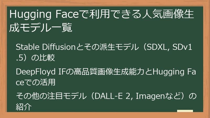 Hugging Faceで利用できる人気画像生成モデル一覧