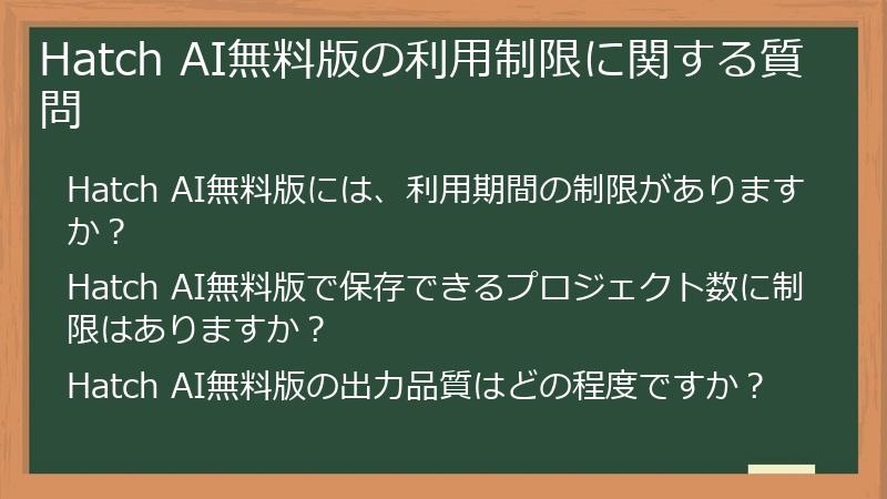 Hatch AI無料版の利用制限に関する質問