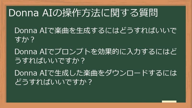 Donna AIの操作方法に関する質問
