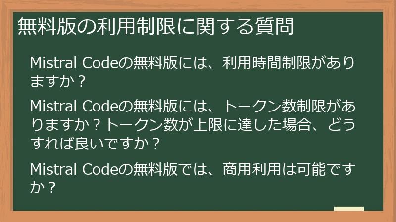 無料版の利用制限に関する質問