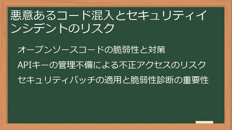 悪意あるコード混入とセキュリティインシデントのリスク