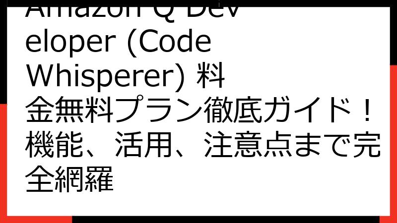 Amazon Q Developer (CodeWhisperer) 料金無料プラン徹底ガイド！機能、活用、注意点まで完全網羅