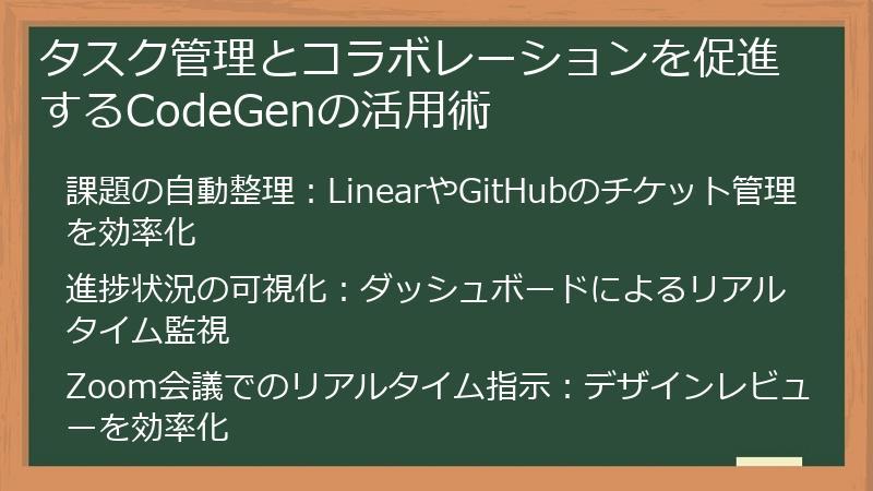 タスク管理とコラボレーションを促進するCodeGenの活用術
