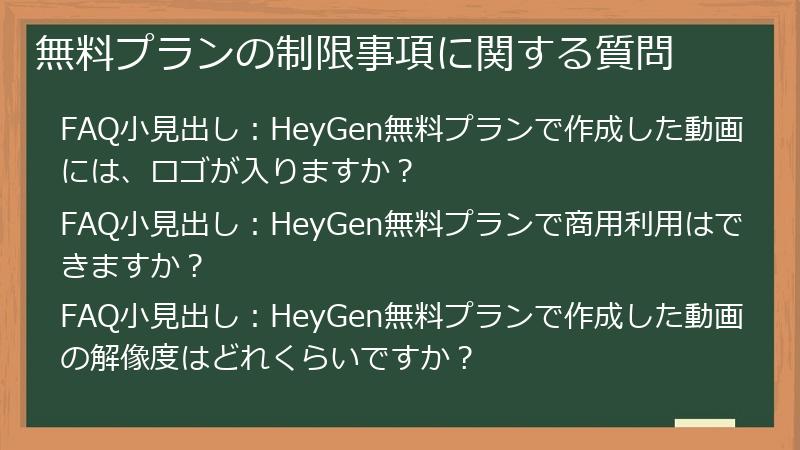 無料プランの制限事項に関する質問