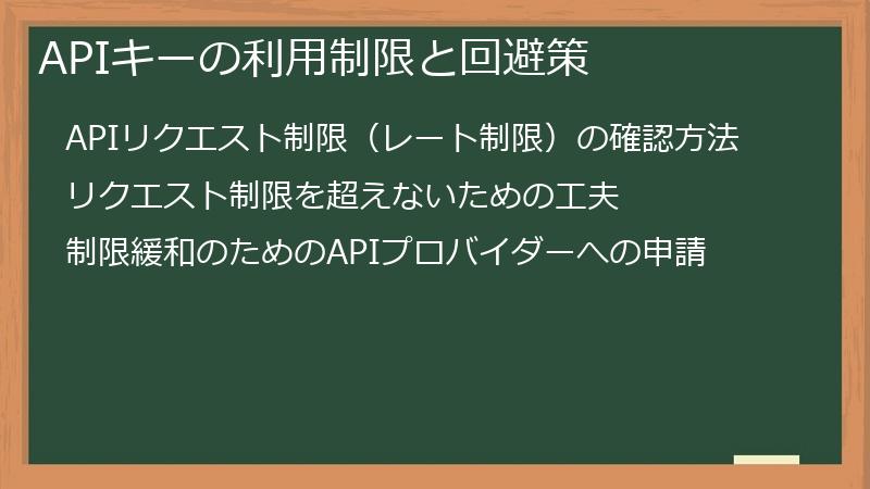 APIキーの利用制限と回避策