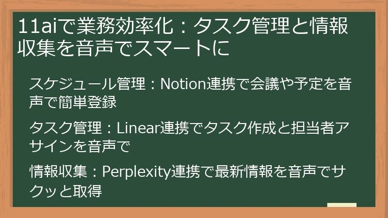 11aiで業務効率化：タスク管理と情報収集を音声でスマートに