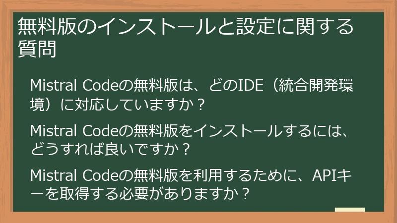 無料版のインストールと設定に関する質問