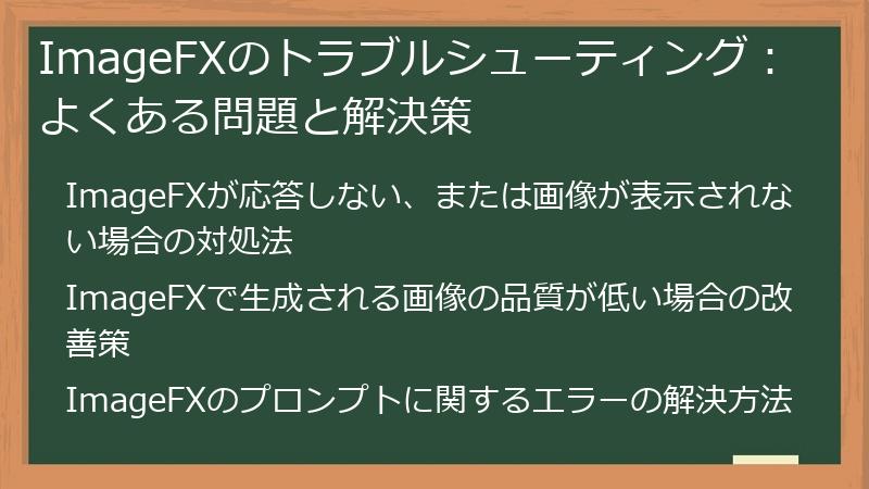 ImageFXのトラブルシューティング：よくある問題と解決策