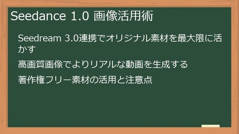 Seedance 1.0 画像活用術
