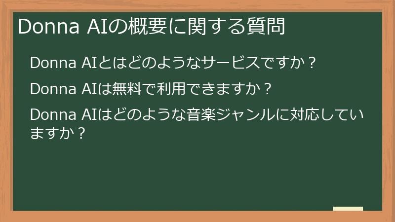 Donna AIの概要に関する質問