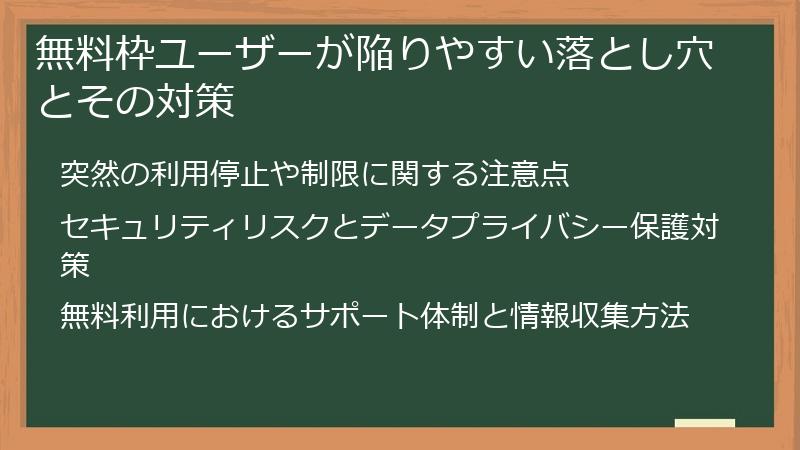 無料枠ユーザーが陥りやすい落とし穴とその対策