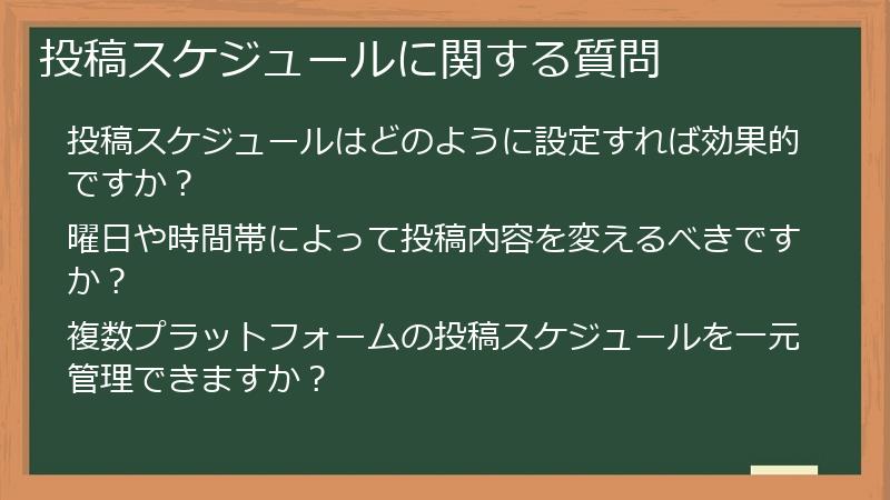 投稿スケジュールに関する質問