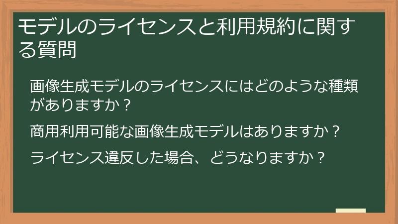 モデルのライセンスと利用規約に関する質問