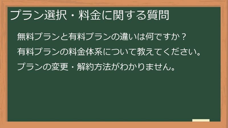プラン選択・料金に関する質問