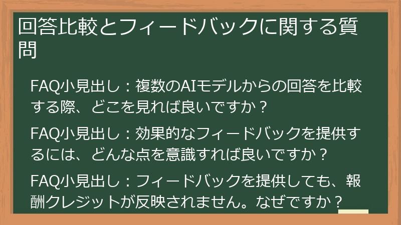 回答比較とフィードバックに関する質問
